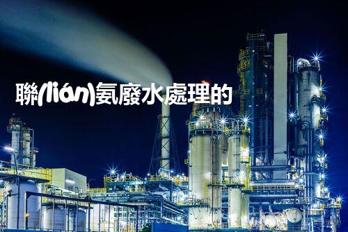 聯(lián)氨廢水處理的秘密武器：你所不明白的高效技術(shù)！